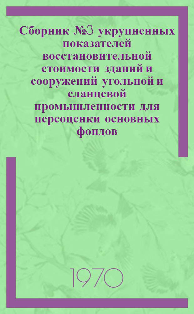 Сборник № 3 укрупненных показателей восстановительной стоимости зданий и сооружений угольной и сланцевой промышленности для переоценки основных фондов. Т. 1 : Подземные горные выработки