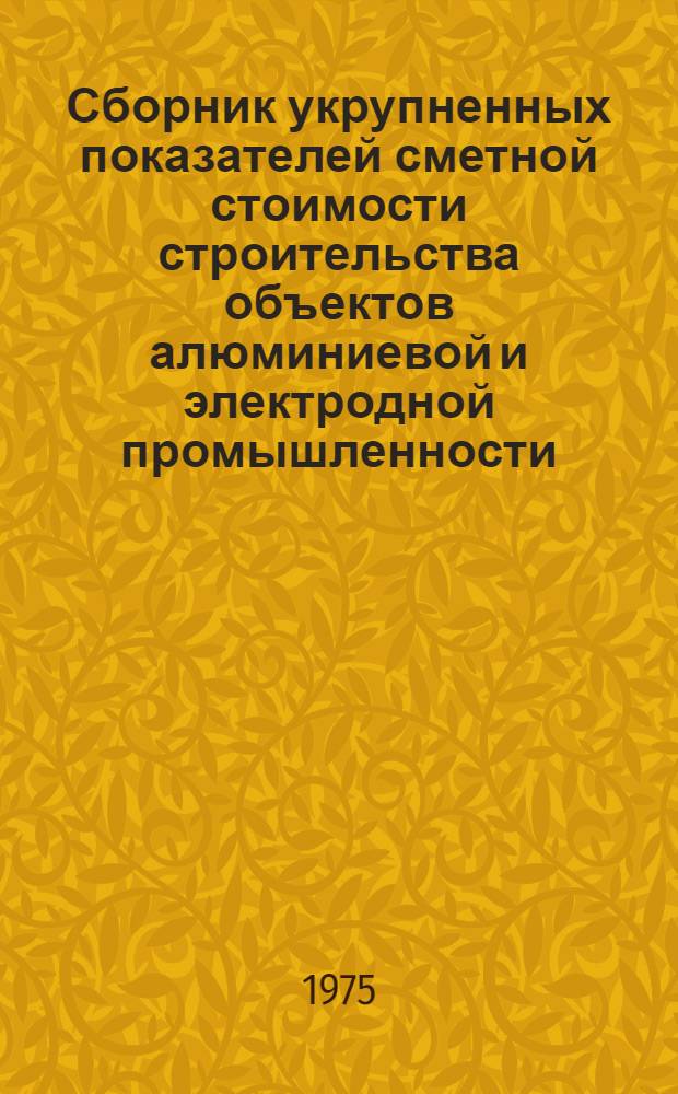 Сборник укрупненных показателей сметной стоимости строительства объектов алюминиевой и электродной промышленности : Вып. 1-. Вып. 2