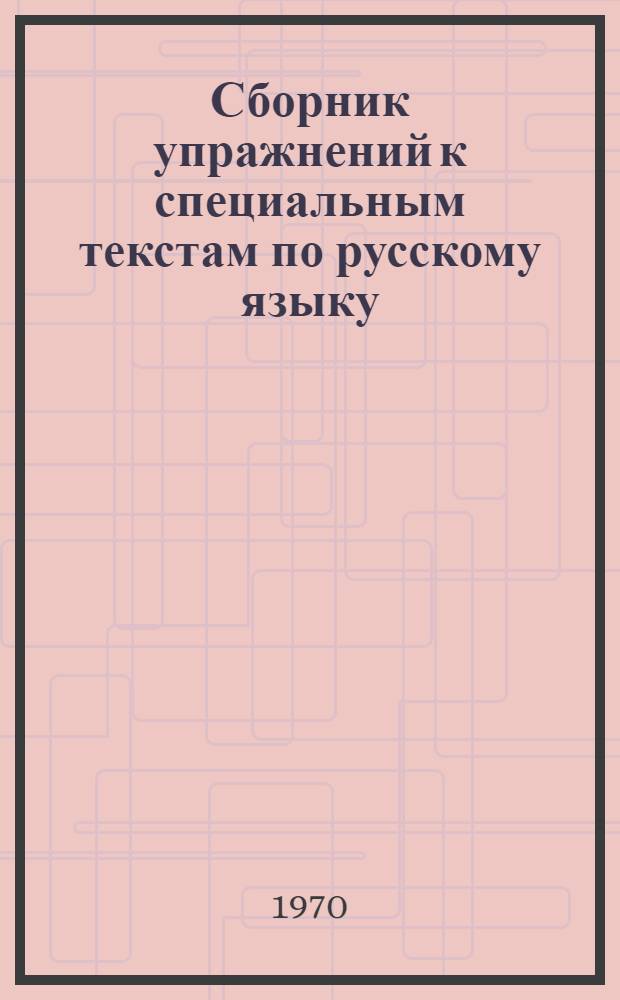 Сборник упражнений к специальным текстам [по русскому языку : Для слушателей-иностранцев]. Ч. 2