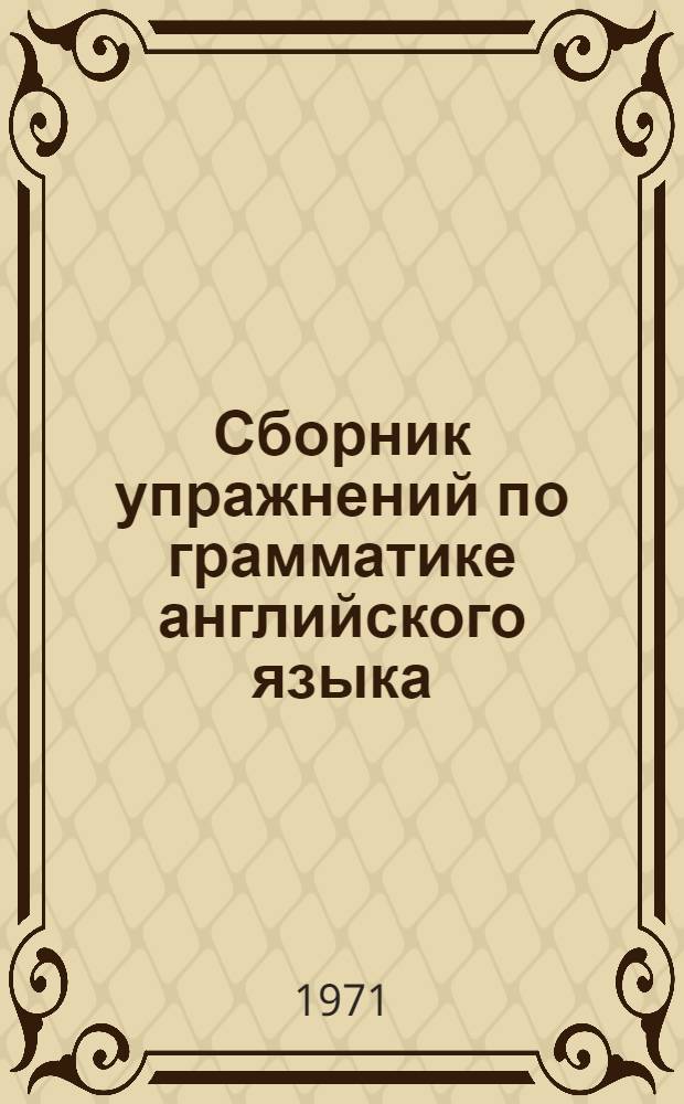 Сборник упражнений по грамматике английского языка