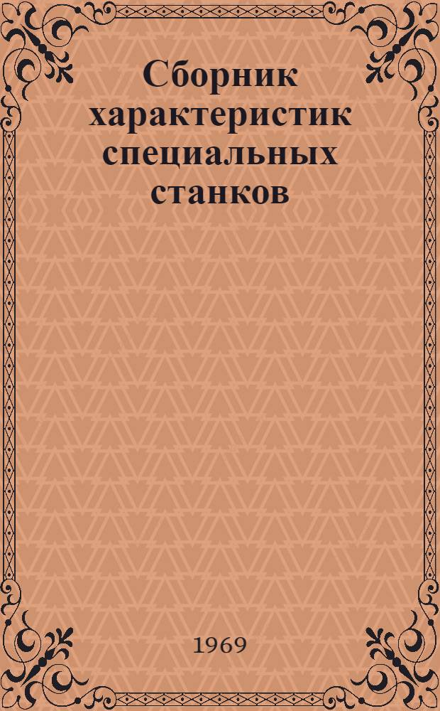 Сборник характеристик специальных станков