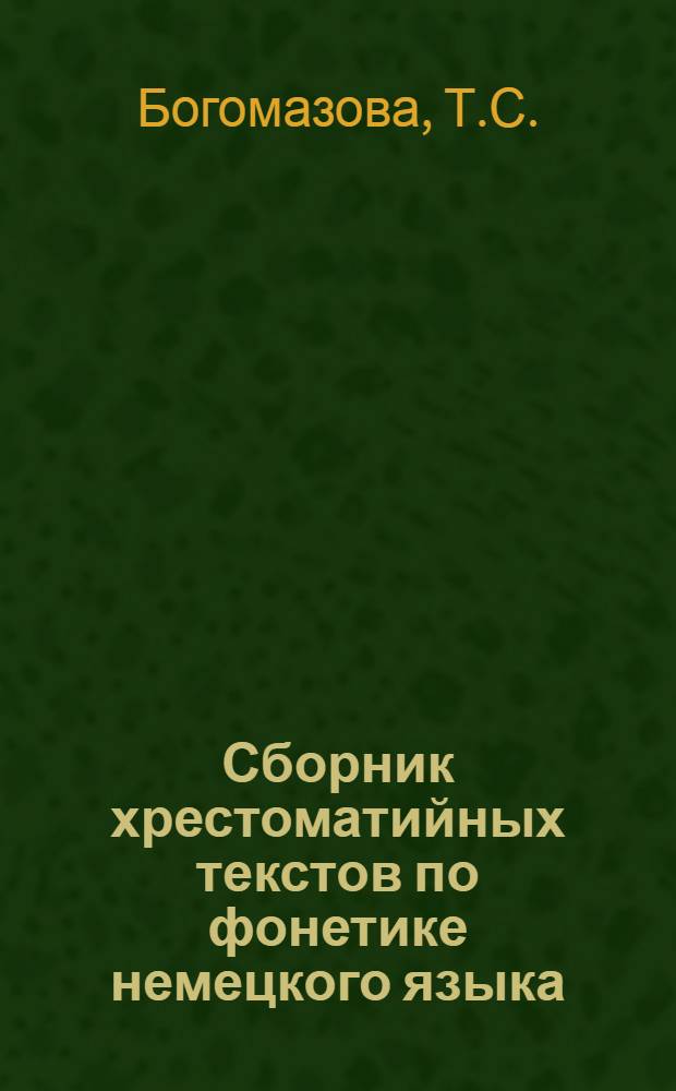 Сборник хрестоматийных текстов по фонетике немецкого языка : Ч. 2. Ч. 2 : Стихотворения