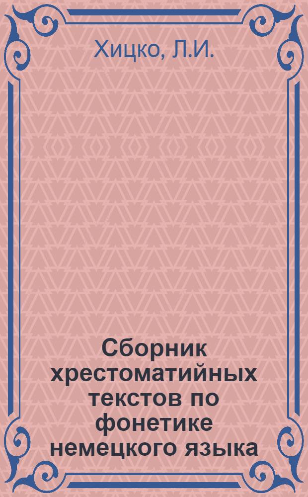 Сборник хрестоматийных текстов по фонетике немецкого языка : Учеб. пособие : В 4 ч. : Ч. 1-