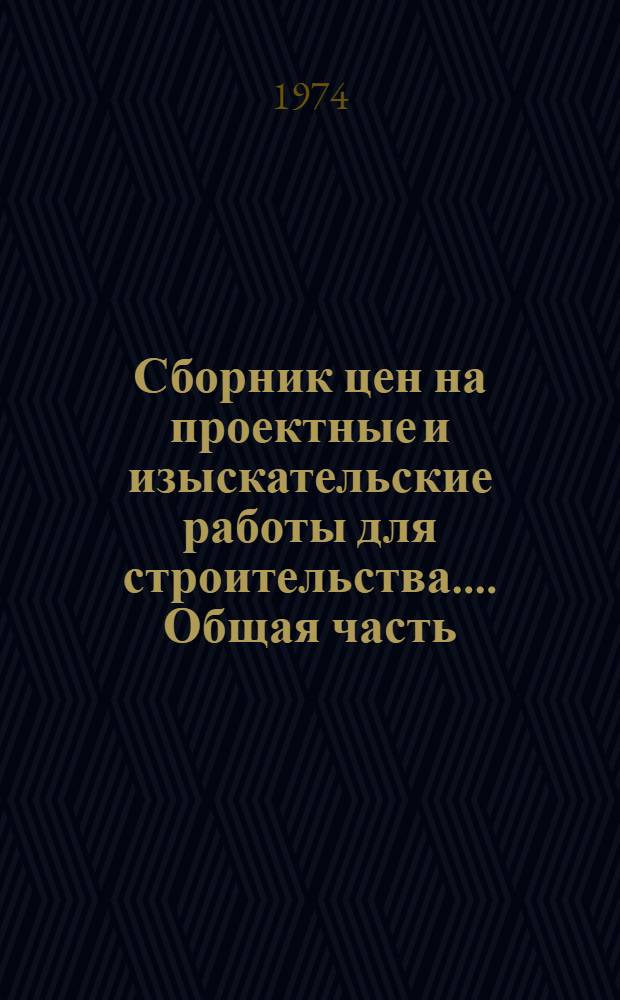 [Сборник цен на проектные и изыскательские работы для строительства...]. Общая часть