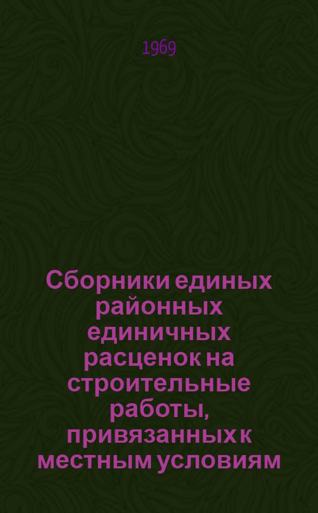 Сборники единых районных единичных расценок на строительные работы, привязанных к местным условиям... и на устройство и разборку временных подкрановых путей для сельскохозяйственного строительства в Оренбургской области : Вып. 1-