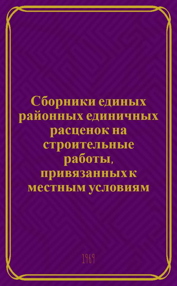 Сборники единых районных единичных расценок на строительные работы, привязанных к местным условиям... и на устройство и разборку временных подкрановых путей для сельскохозяйственного строительства в Оренбургской области : Вып. 1-. Вып. 2 : Сборники единых районных единичных расценок на строительные работы, привязанных к местным условиям, № 11, 12 для сельскохозяйственного строительства в Оренбургской области