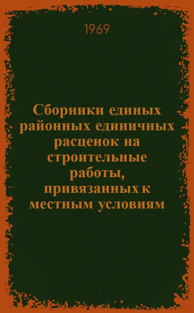 Сборники единых районных единичных расценок на строительные работы, привязанных к местным условиям... и на устройство и разборку временных подкрановых путей для сельскохозяйственного строительства в Оренбургской области : Вып. 1-. Вып. 3 : Сборники единых районных единичных расценок на строительные работы, привязанных к местным условиям №№ 22, 26, 28, 30, 32, 34, 35, 36, 37, 38, 42 для сельскохозяйственного строительства в Оренбургской области