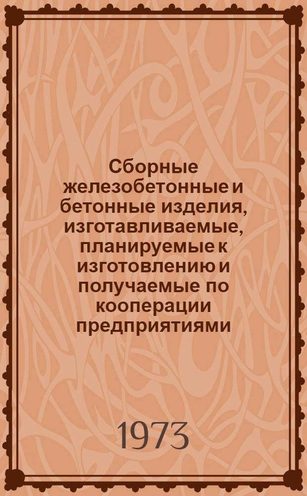 Сборные железобетонные и бетонные изделия, изготавливаемые, планируемые к изготовлению и получаемые по кооперации предприятиями.... (На период 1973-75 гг.) : Зон. каталог Утв. Гос. ком. Совета Министров РСФСР по делам стр-ва 19/II 1973 г. [1]-. [3] : ... Главвостоксибсельстроя