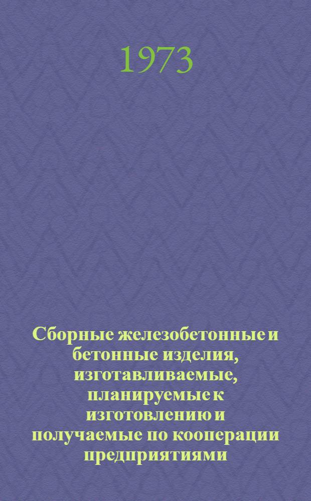 Сборные железобетонные и бетонные изделия, изготавливаемые, планируемые к изготовлению и получаемые по кооперации предприятиями.... (На период 1973-75 гг.) : Зон. каталог Утв. Гос. ком. Совета Министров РСФСР по делам стр-ва 19/II 1973 г. [1]-. [9] : ... Главцентросельстроя