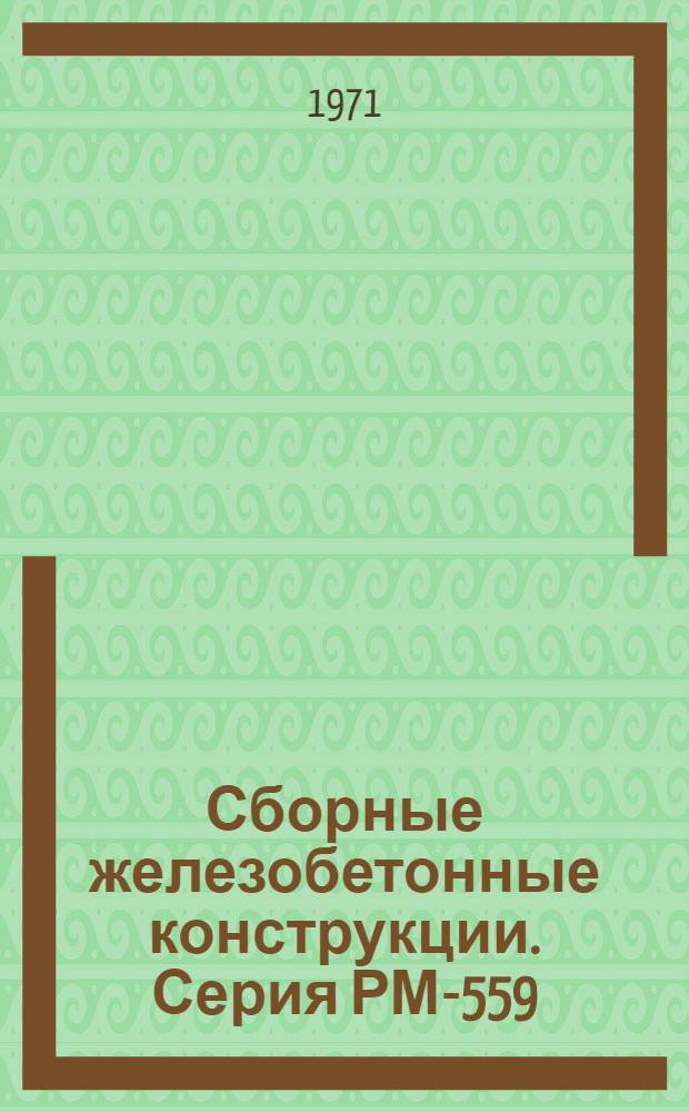 Сборные железобетонные конструкции. Серия РМ-559/71, Картотека