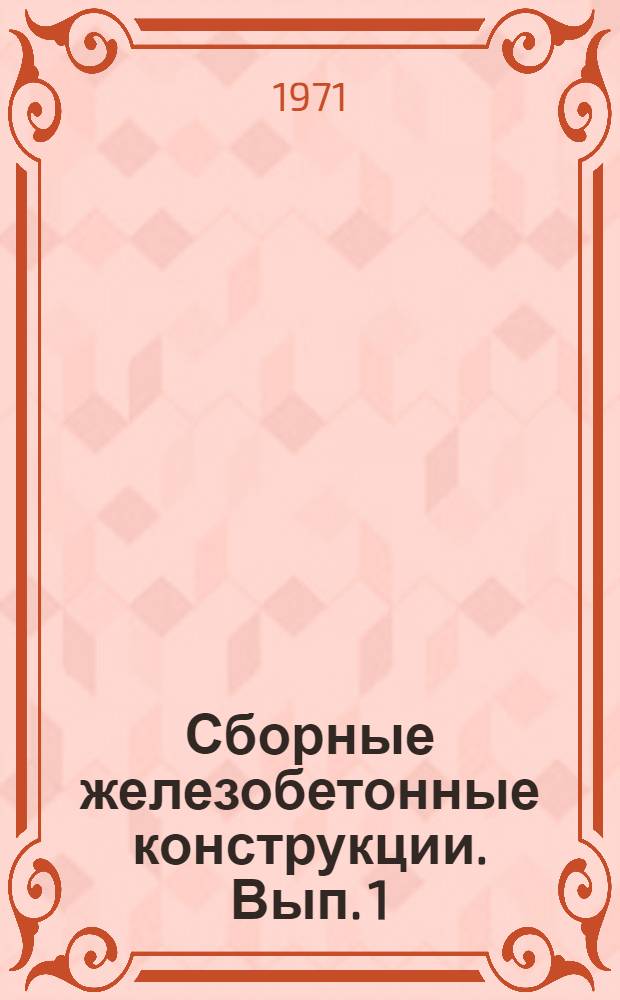 Сборные железобетонные конструкции. Вып. 1 : Сборные железобетонные конструкции одноэтажных промышленных зданий