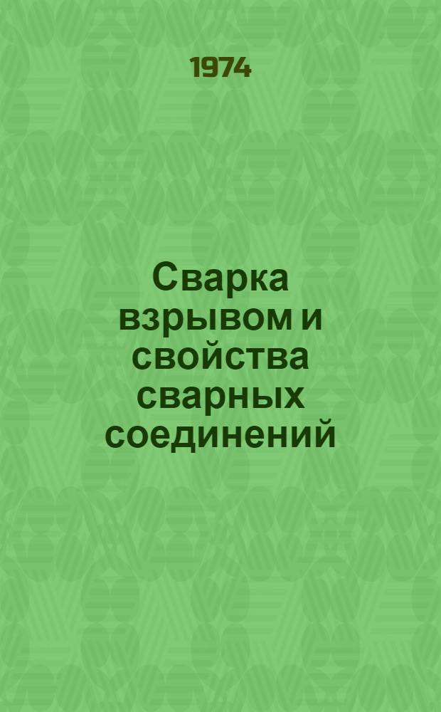 Сварка взрывом и свойства сварных соединений : Науч. труды Волгогр. политехн. ин-та