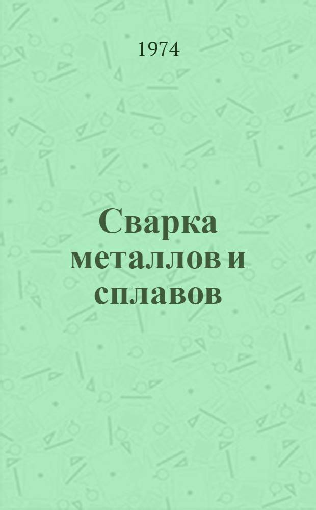Сварка металлов и сплавов : Библиогр. указ