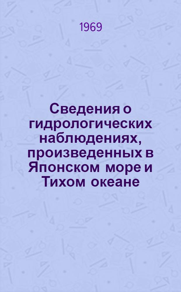 Сведения о гидрологических наблюдениях, произведенных в Японском море и Тихом океане