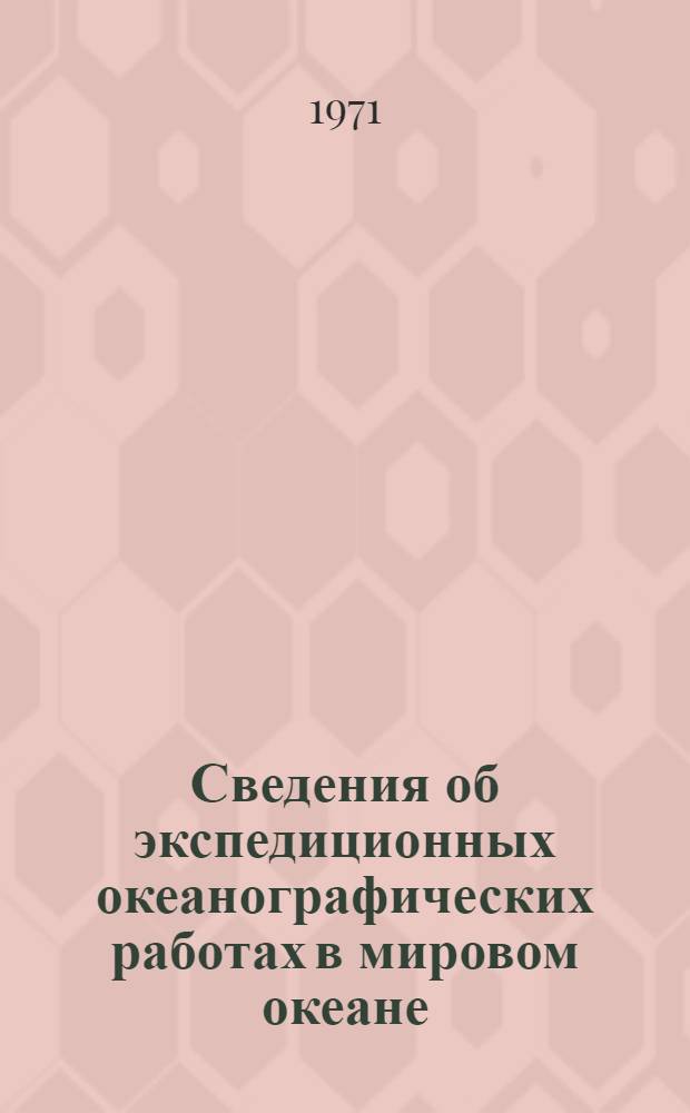 Сведения об экспедиционных океанографических работах в мировом океане : [В 4 ч.] Ч. 1-. Ч. 1. Прил. : Дополнение № 1