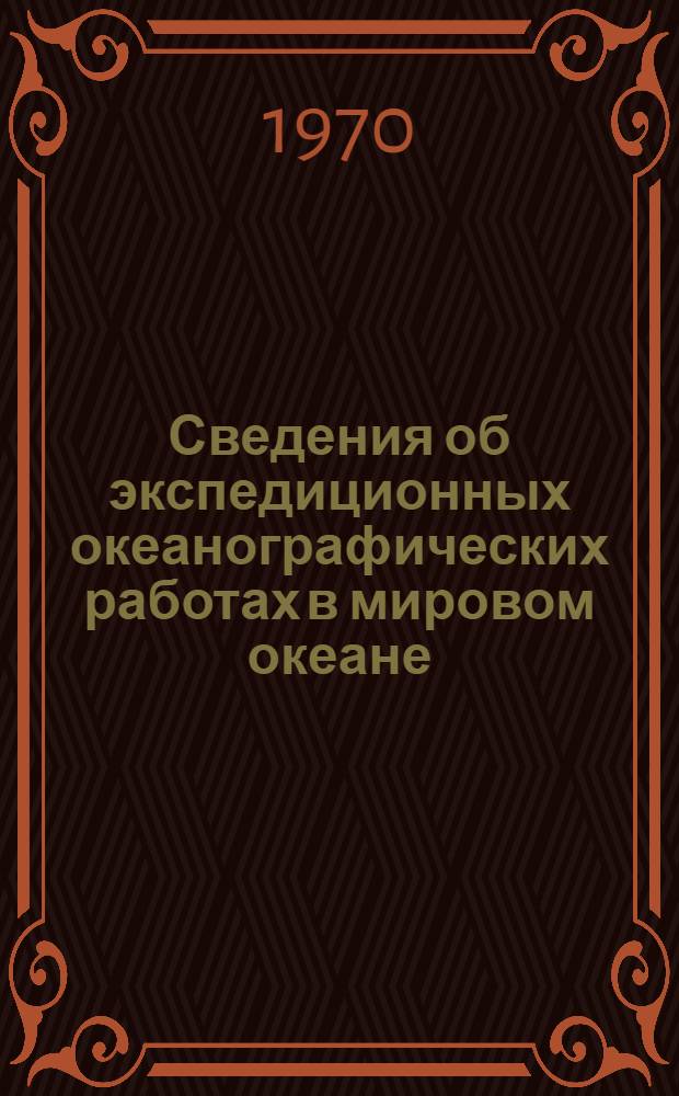 Сведения об экспедиционных океанографических работах в мировом океане : [В 4 ч.] Ч. 1-. Ч. 2. Т. 1. Прил. : Дополнение № 1