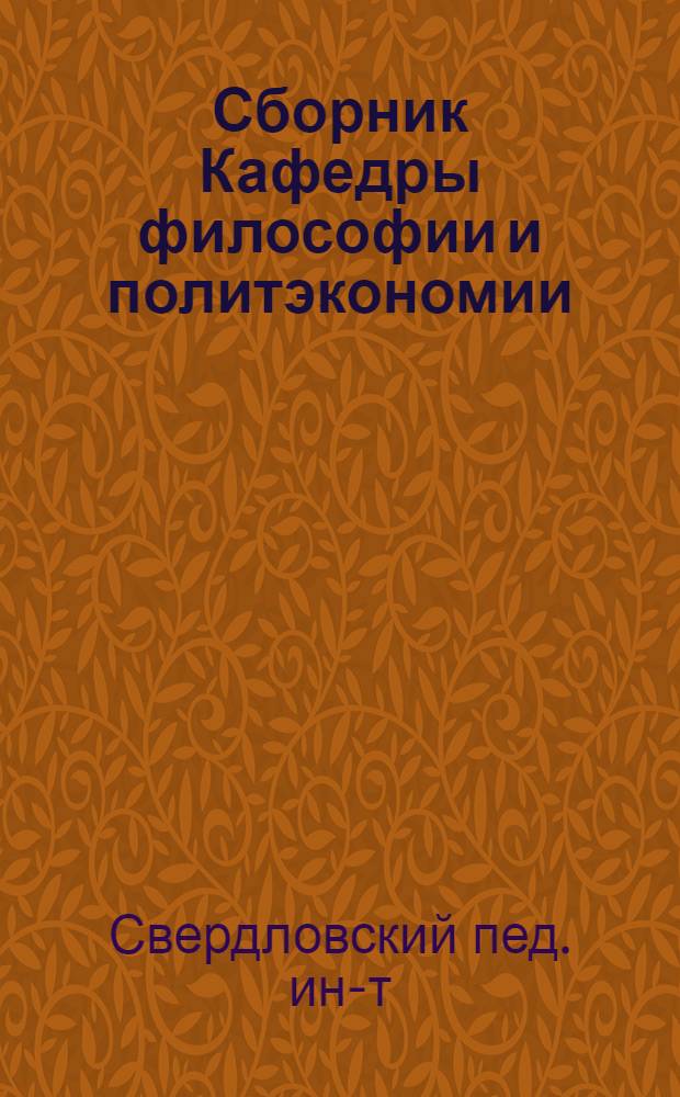 Сборник Кафедры философии и политэкономии