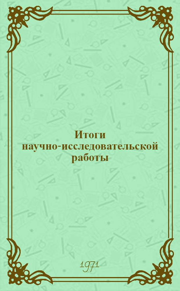 Итоги научно-исследовательской работы