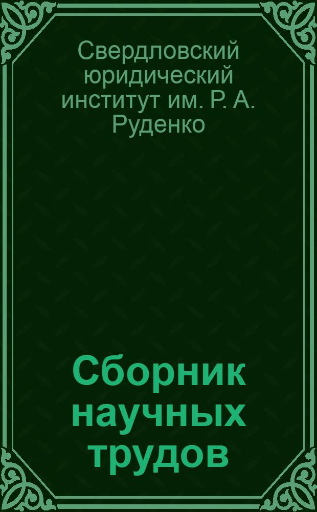 Сборник научных трудов