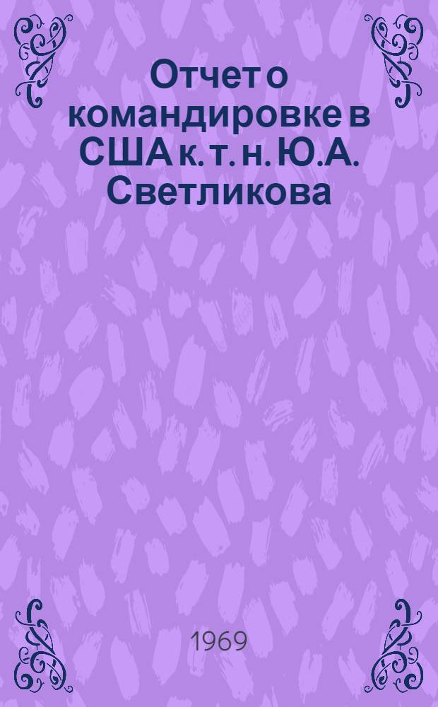 Отчет о командировке в США к. т. н. Ю.А. Светликова : [1]-. [1] : [Речной транспорт США ; Состояние работ в области повышения надежности технических средств в США]
