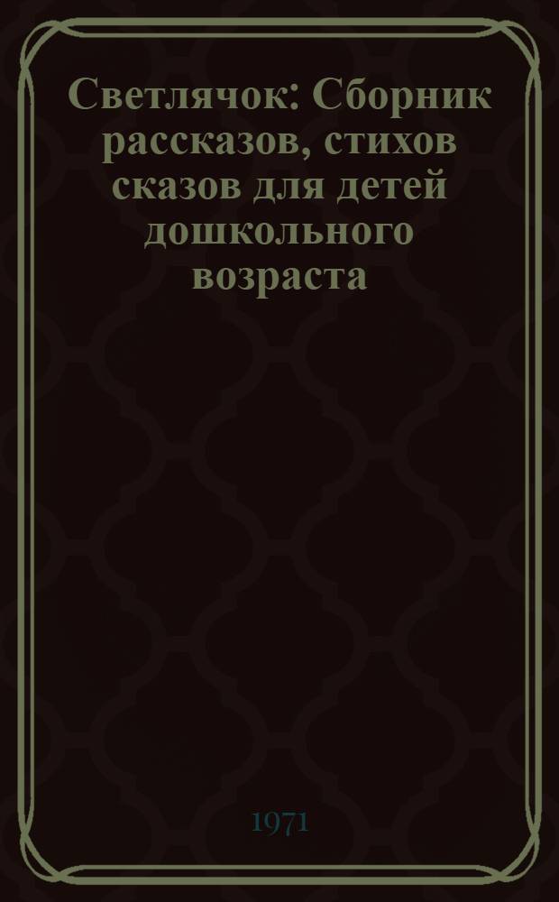 Светлячок : Сборник рассказов, стихов сказов для детей дошкольного возраста