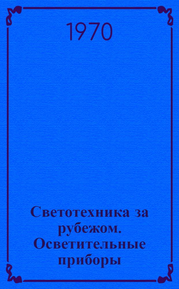 Светотехника за рубежом. Осветительные приборы