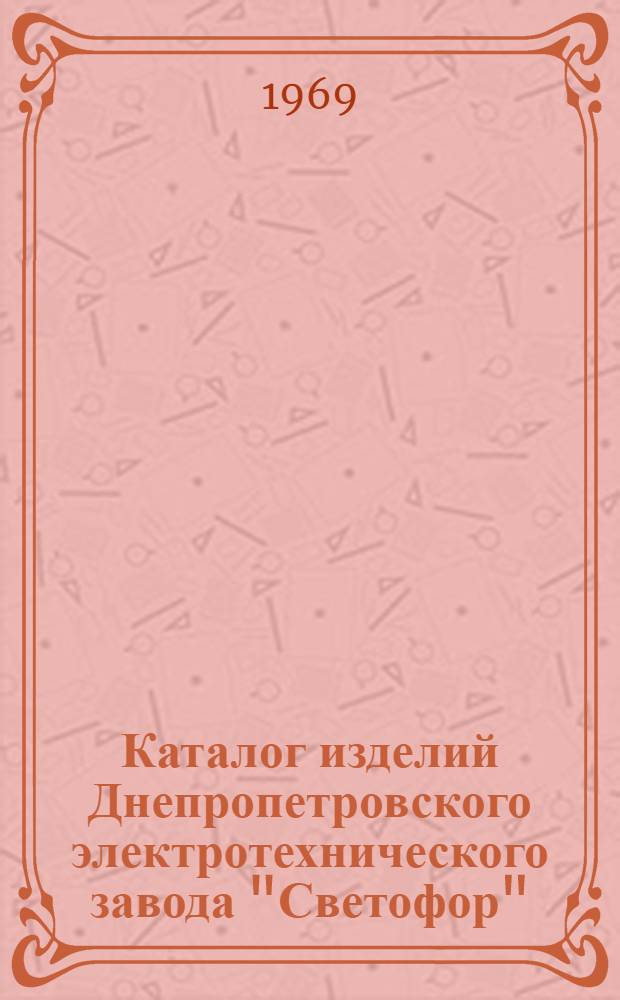 Каталог изделий Днепропетровского электротехнического завода "Светофор" : Ч. 1-. Ч. 1 : Напольное оборудование устройств автоматики и телемеханики