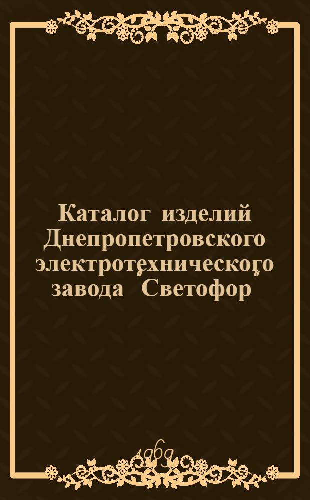 Каталог изделий Днепропетровского электротехнического завода "Светофор" : Ч. 1-. Ч. 2 : Сигнальные приборы и разные изделия