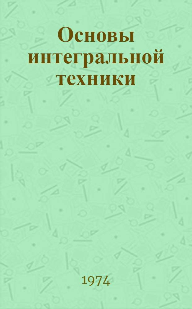 Основы интегральной техники : (Тексты лекций) : В 3 ч. : Ч. 1-