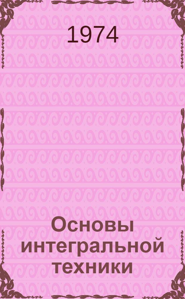 Основы интегральной техники : (Тексты лекций) [В 3 ч.] Ч. 1-. Ч. 1 : Технологии микросхем