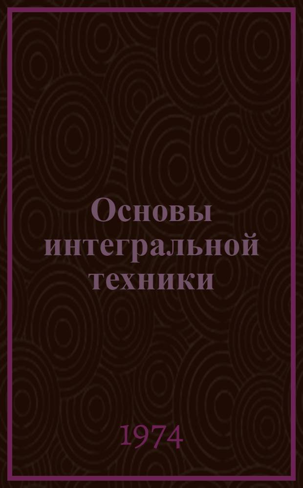 Основы интегральной техники : (Тексты лекций) [В 3 ч.] Ч. 1-. Ч. 2 : Физические основы