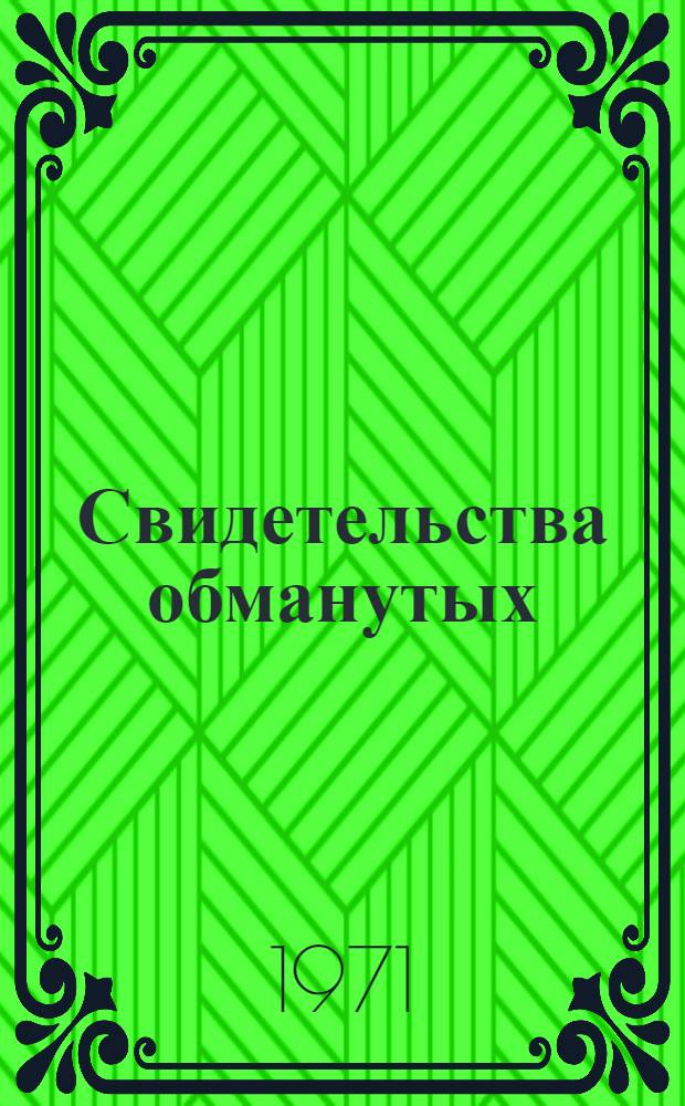 Свидетельства обманутых : Документы о положении иммигрантов в Израиле : (Письма, заявления, отрывки из дневников, интервью) : Вып. 2-