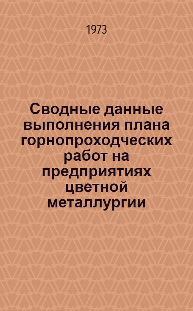 Сводные данные выполнения плана горнопроходческих работ на предприятиях цветной металлургии