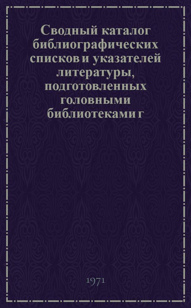 Сводный каталог библиографических списков и указателей литературы, подготовленных головными библиотеками г. Харькова