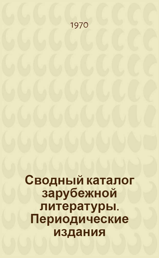Сводный каталог зарубежной литературы. Периодические издания : Естественные науки. Техника. Сельское хозяйство. Медицина : Периодические издания