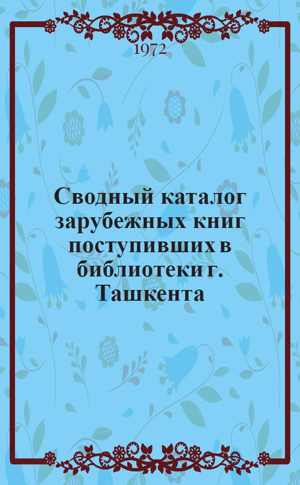 Сводный каталог зарубежных книг поступивших в библиотеки г. Ташкента