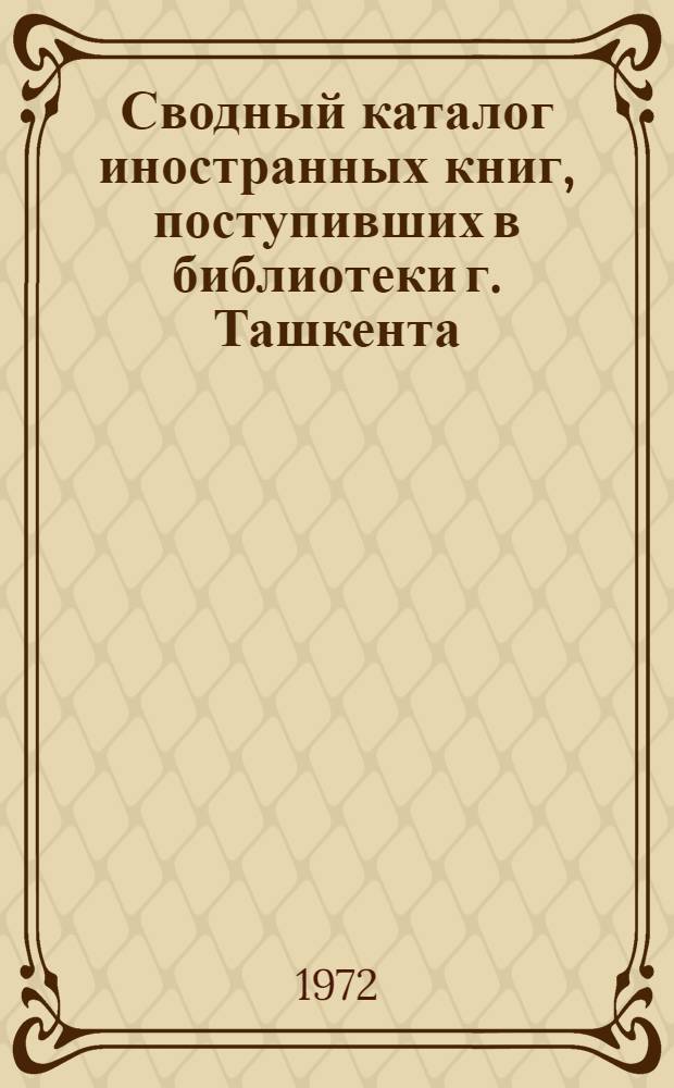 Сводный каталог иностранных книг, поступивших в библиотеки г. Ташкента