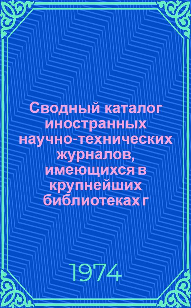 Сводный каталог иностранных научно-технических журналов, имеющихся в крупнейших библиотеках г. Владивостока (1964-1970 гг.). Вып. 2