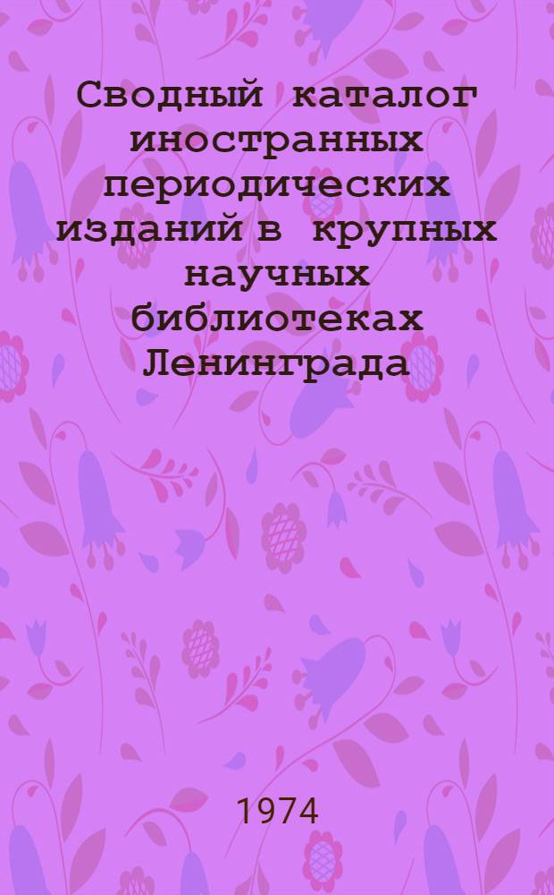 Сводный каталог иностранных периодических изданий в крупных научных библиотеках Ленинграда. Общественные науки