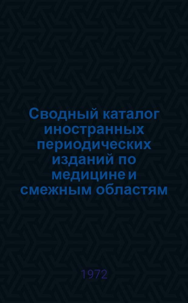 Сводный каталог иностранных периодических изданий по медицине и смежным областям. 1800-1970 : В 2 вып. : Вып. 1-2