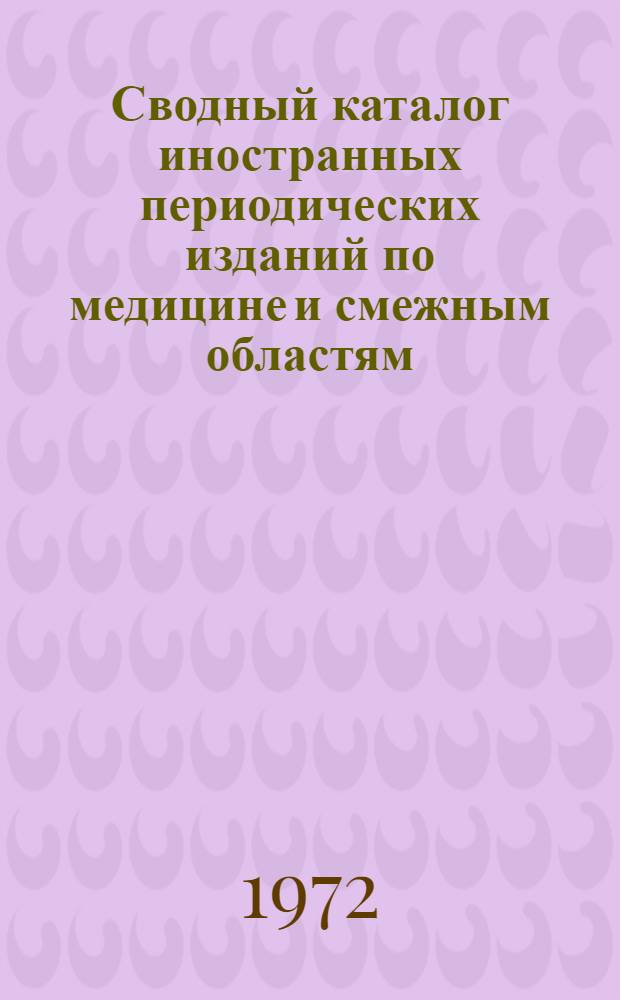 Сводный каталог иностранных периодических изданий по медицине и смежным областям. 1800-1970 : В 2 вып. Вып. 1-2. Вып. 2 : K - Z