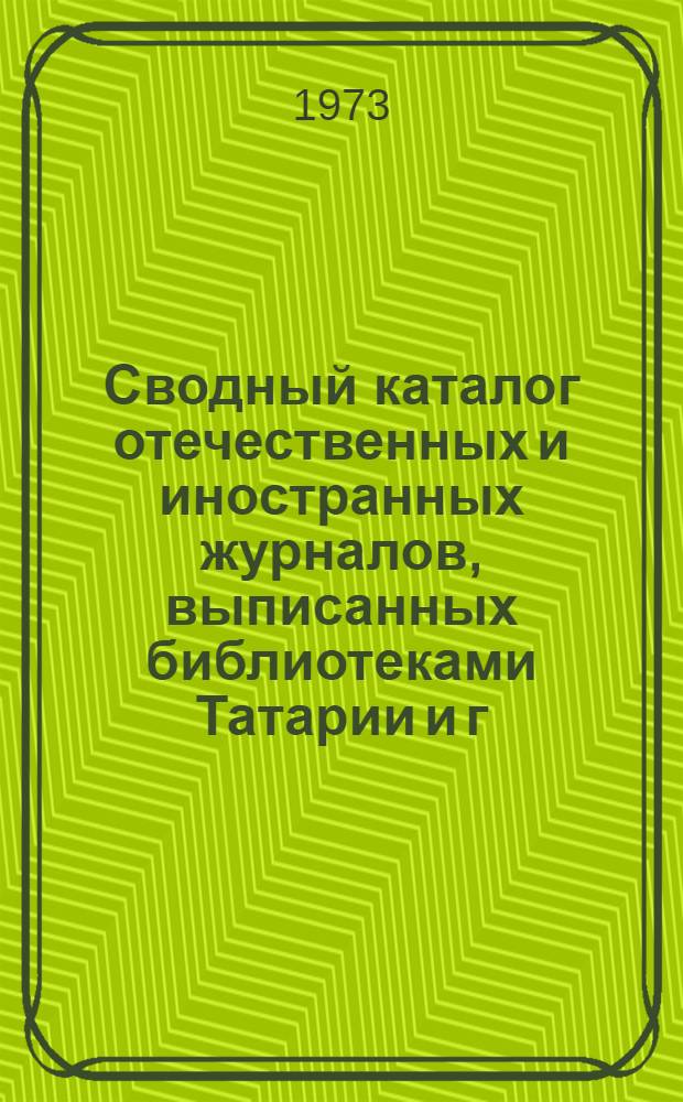 Сводный каталог отечественных и иностранных журналов, выписанных библиотеками Татарии и г. Казани