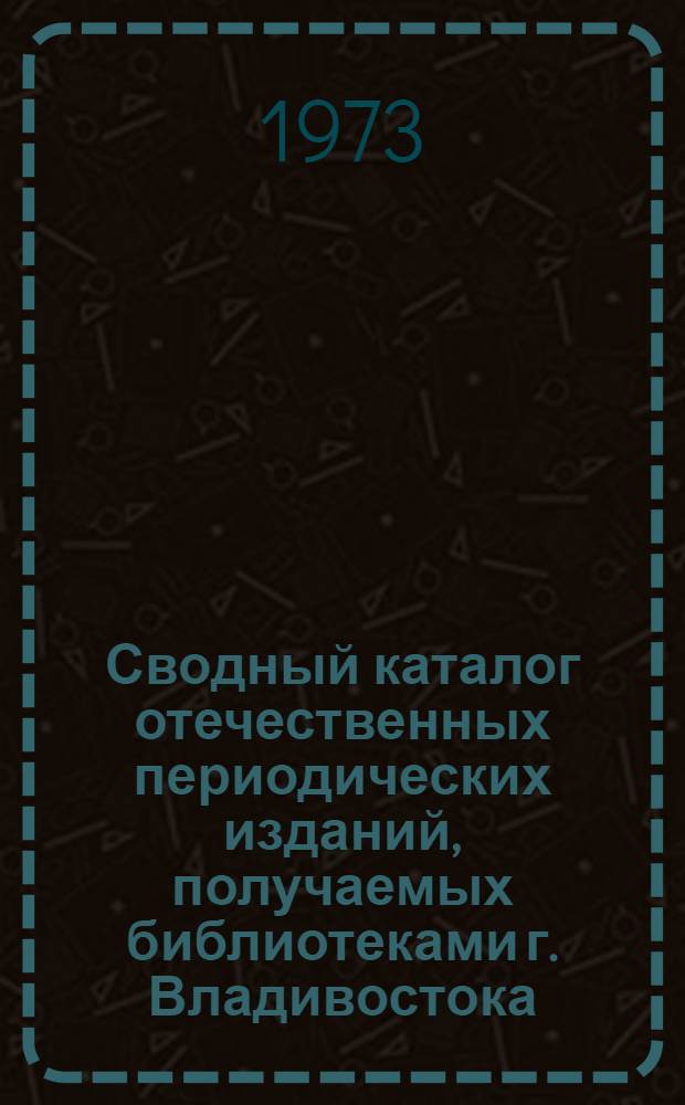 Сводный каталог отечественных периодических изданий, получаемых библиотеками г. Владивостока
