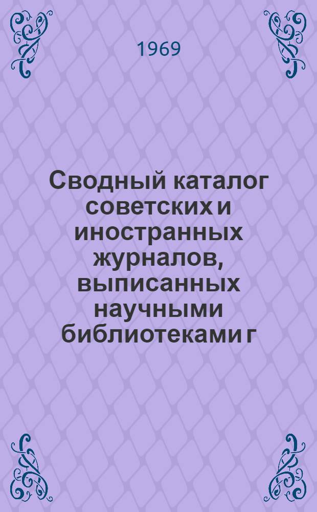 Сводный каталог советских и иностранных журналов, выписанных научными библиотеками г. Перми