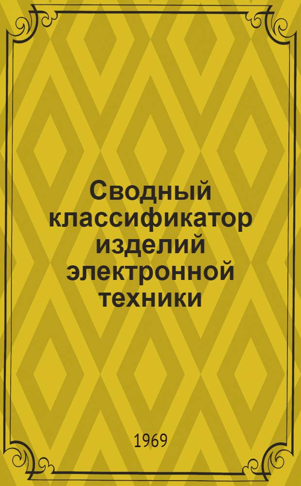 Сводный классификатор изделий электронной техники : [В 16 т.] Т. 1-. Т. 1 : Полупроводниковые приборы