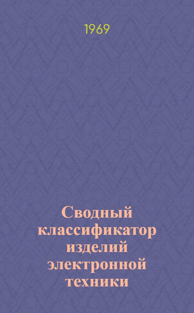Сводный классификатор изделий электронной техники : [В 16 т.] Т. 1-. Т. 7 : Радиодетали и радиокомпоненты