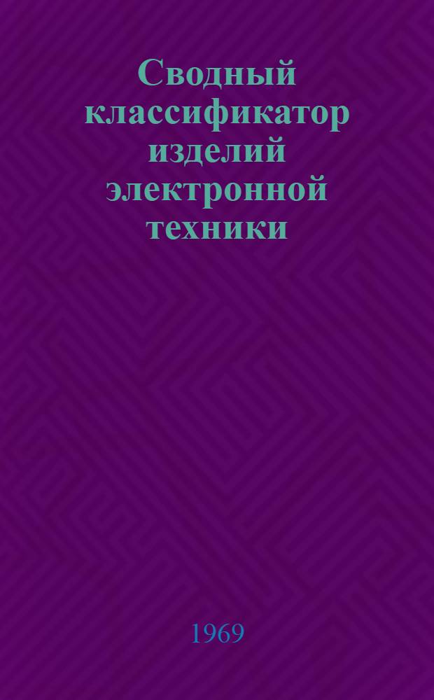 Сводный классификатор изделий электронной техники : [В 16 т.] Т. 1-. Т. 9 : Радиодетали и радиокомпоненты
