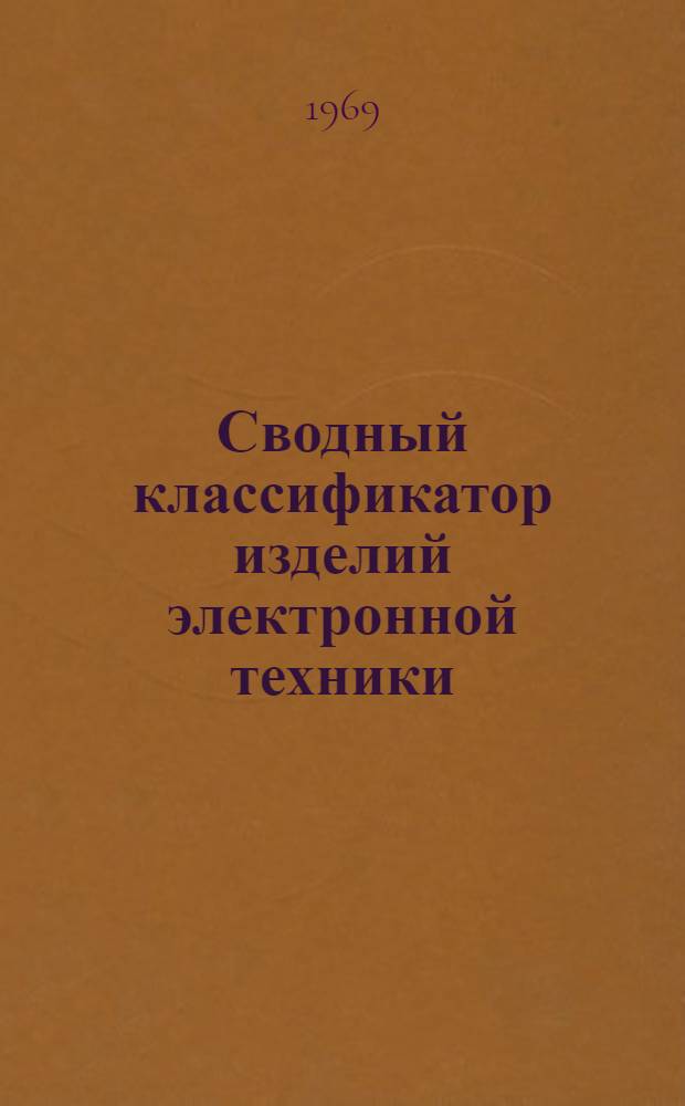 Сводный классификатор изделий электронной техники : [В 16 т.] Т. 1-. Т. 12 : Радиодетали и радиокомпоненты