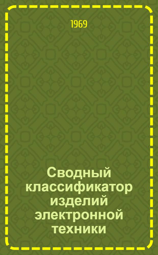 Сводный классификатор изделий электронной техники : [В 16 т.] Т. 1-. Т. 16 : Специальные полуфабрикаты, детали, узлы, блоки и материалы для изделий электронной техники