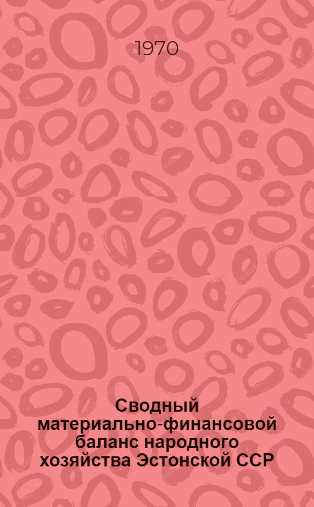 Сводный материально-финансовой баланс народного хозяйства Эстонской ССР